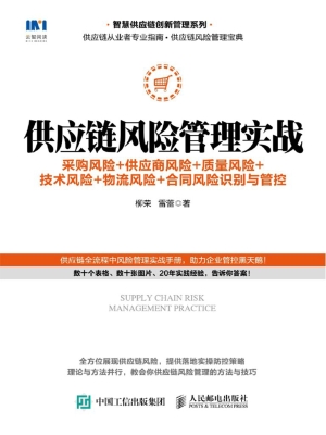 供应链风险管理实战—