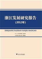 浙江发展研究报告（2012
