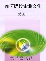 如何建设企业文化