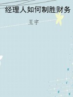 经理人如何制胜财务