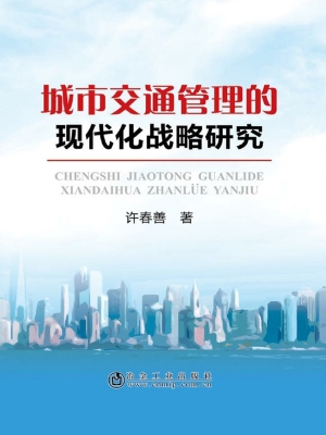 城市交通管理的现代化