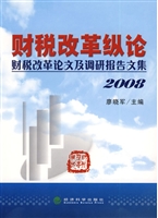 财税改革纵论：财税改革