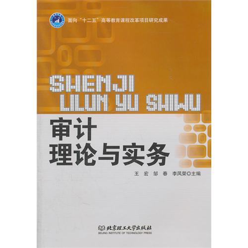 审计理论与实务