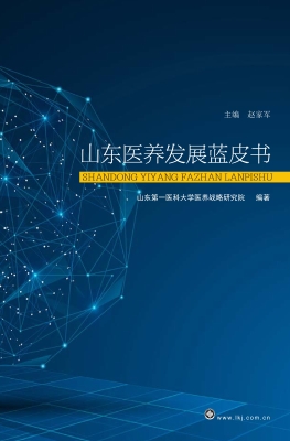 山东医养发展蓝皮书