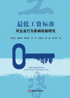 最低工资标准对企业行