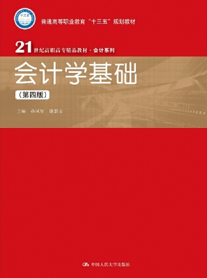 会计学基础