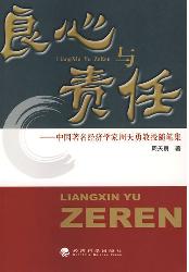 良心与责任：中国著名经