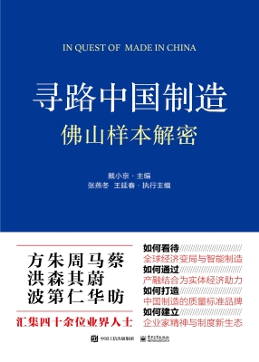 寻路中国制造——佛山