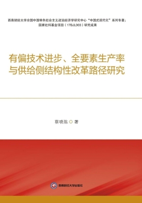 有偏技术进步、全要素