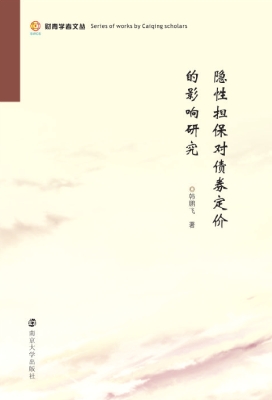 隐性担保对债券定价的