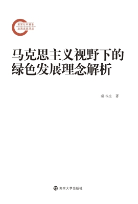 马克思主义视野下的绿