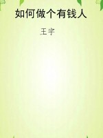 如何做个有钱人