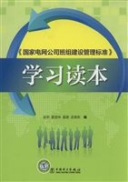 《国家电网公司班组建