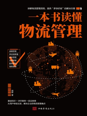 一本书读懂物流管理