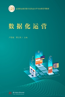 数据化运营