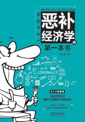 恶补经济学的第一本书