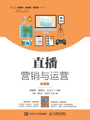 直播营销与运营（微课版