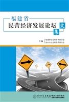 福建省民营经济发展论