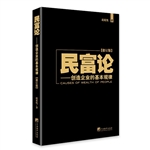 民富论——创造企业的