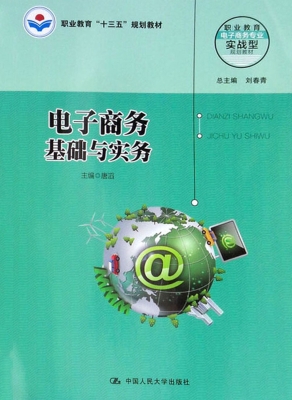 电子商务基础与实务