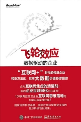 飞轮效应——数据驱动