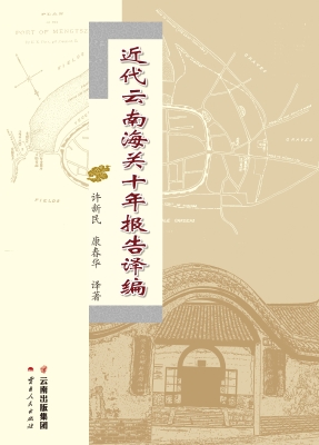 近代云南海关十年报告
