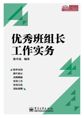 优秀班组长工作实务