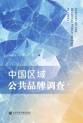 中国区域公共品牌调查