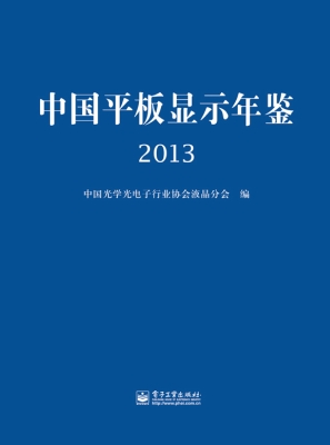 中国平板显示年鉴（2013