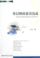 基层财政建设浅说