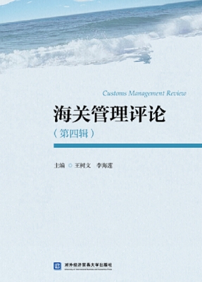海关管理评论（第四辑）