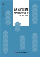 企业管理跨专业实训指