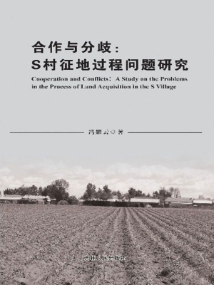 合作与分歧——S村征