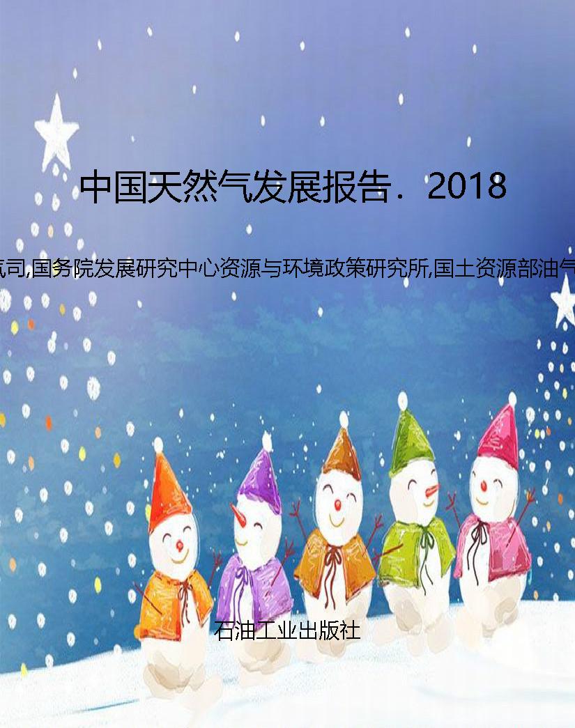 中国天然气发展报告．20