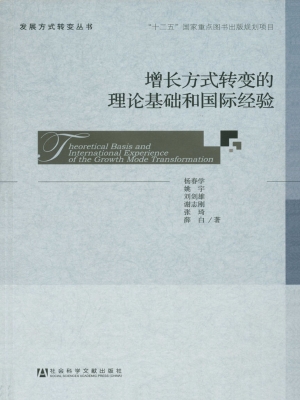 增长方式转变的理论基