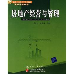 房地产经营与管理