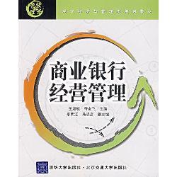 商业银行经营管理
