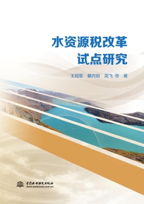 水资源税改革试点研究