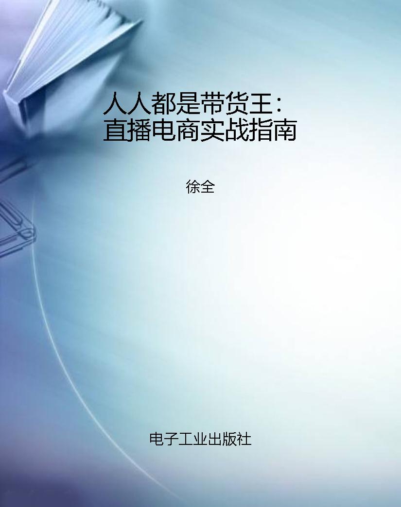 人人都是带货王：直播电