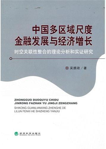 中国多区域尺度金融发