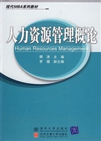 人力资源管理概论