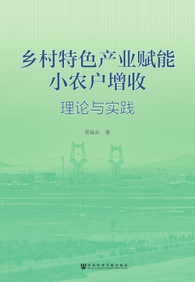 乡村特色产业赋能小农