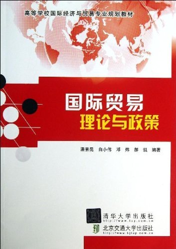 国际贸易理论与政策