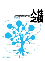 人性之根——互联网思