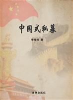 中国式私募股权投资—