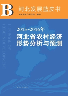 2015～2016年河北省农村