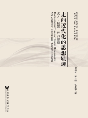 走向近代化的思想轨迹