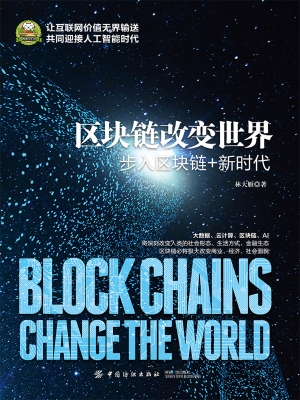 区块链改变世界——步
