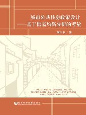 城市公共住房政策设计