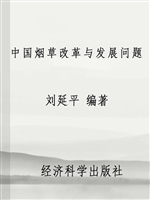 中国烟草改革与发展问